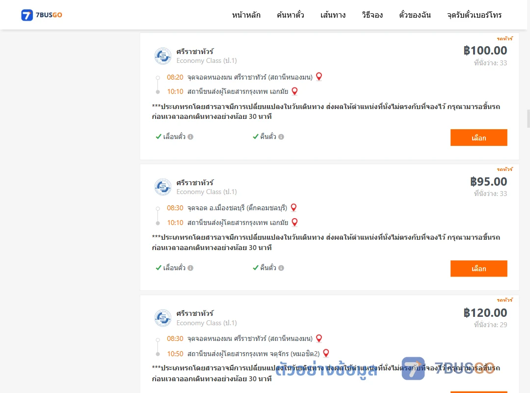 ตัวอย่างผลค้นหา ชลบุรี-กรุงเทพ