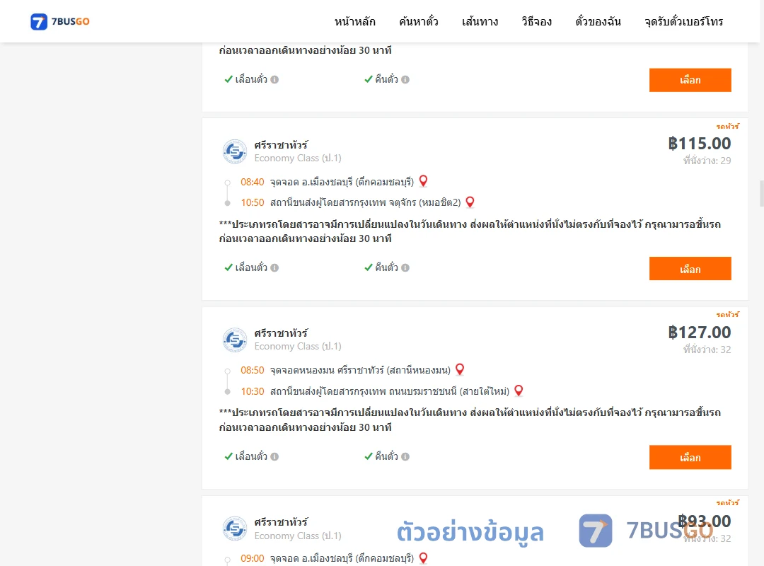 ตัวอย่างผลค้นหา ชลบุรี-กรุงเทพ