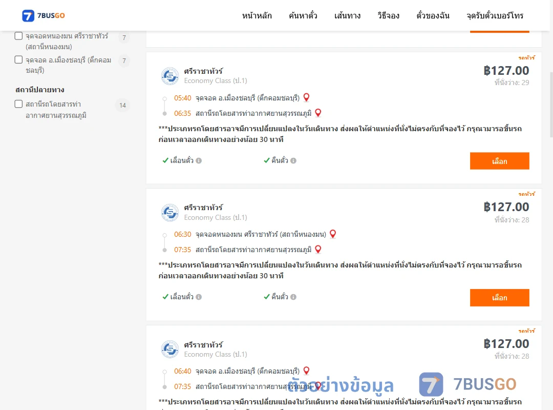 ตัวอย่างผลค้นหา ชลบุรี-ท่าอากาศยานสุวรรณภูมิ