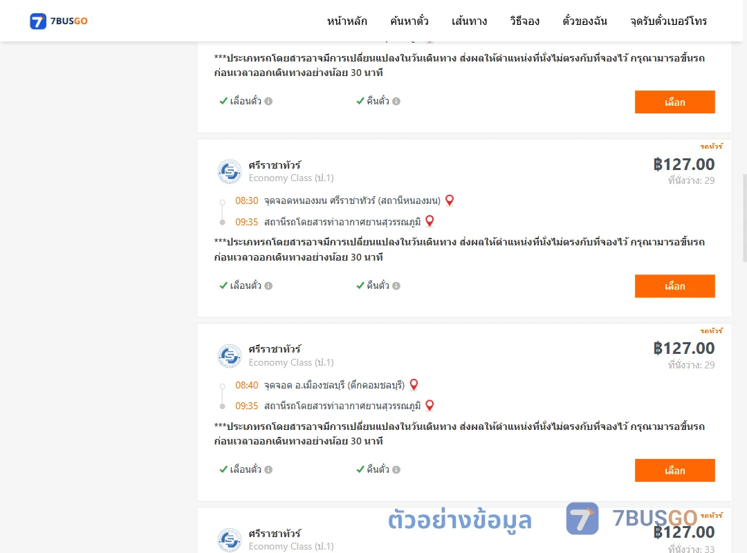 ตัวอย่างผลค้นหา ชลบุรี-ท่าอากาศยานสุวรรณภูมิ
