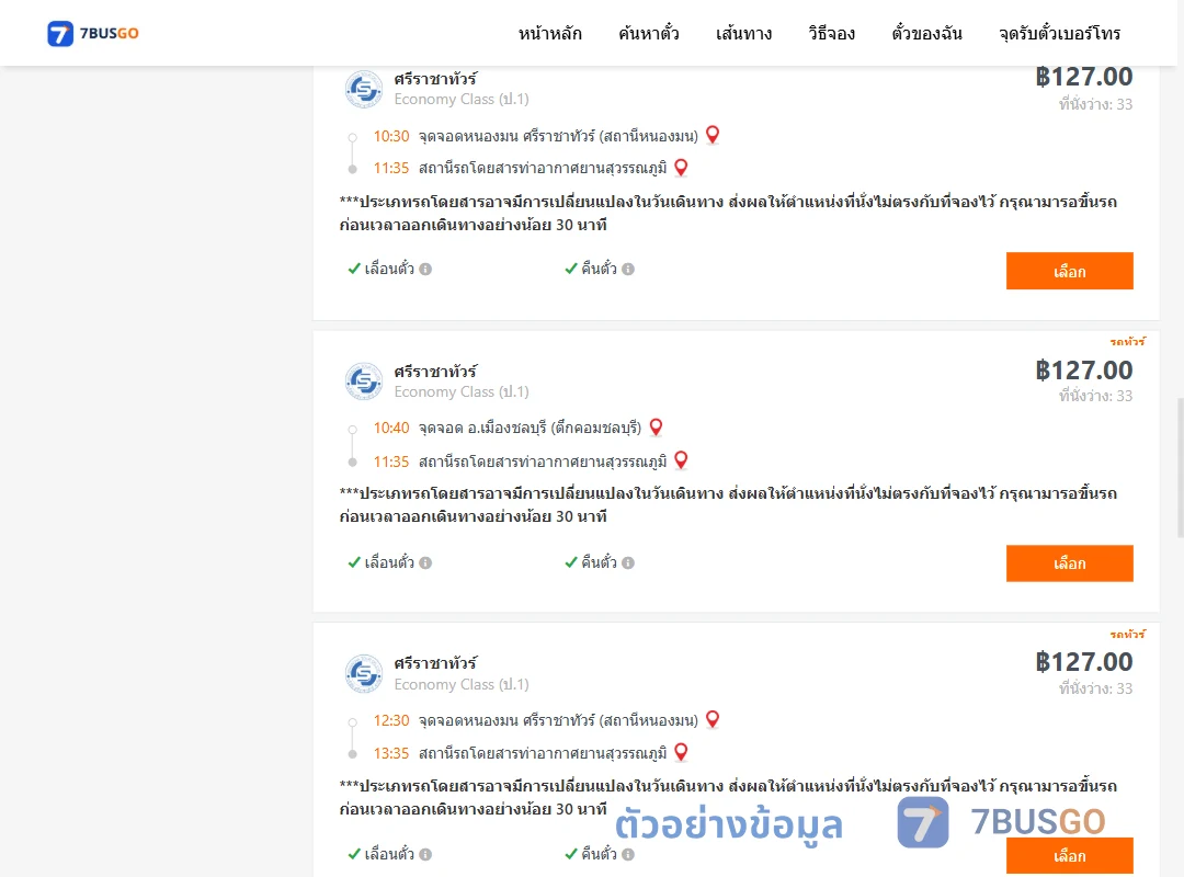 ตัวอย่างผลค้นหา ชลบุรี-ท่าอากาศยานสุวรรณภูมิ