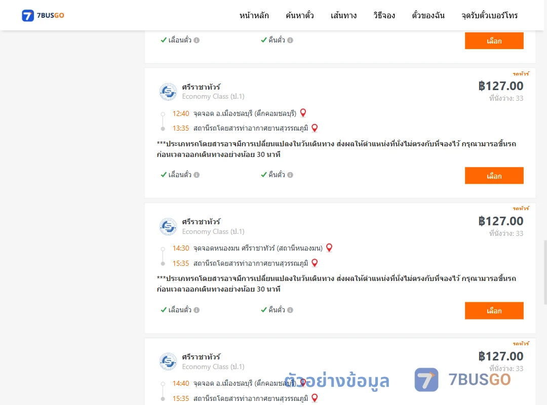 ตัวอย่างผลค้นหา ชลบุรี-ท่าอากาศยานสุวรรณภูมิ