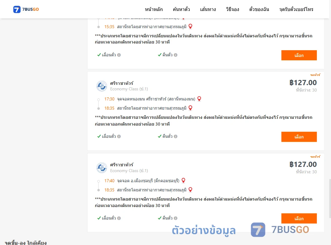 ตัวอย่างผลค้นหา ชลบุรี-ท่าอากาศยานสุวรรณภูมิ