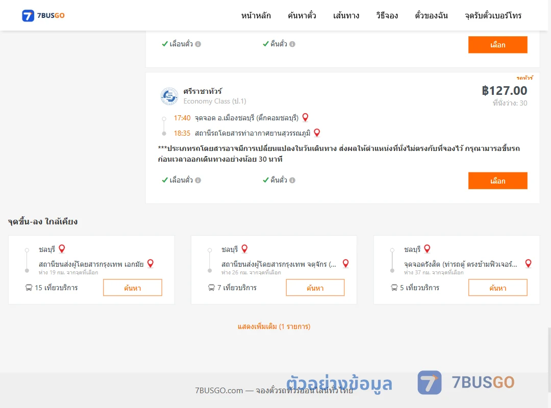 ตัวอย่างผลค้นหา ชลบุรี-ท่าอากาศยานสุวรรณภูมิ