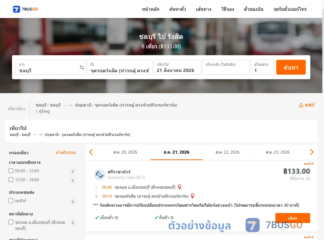 ตัวอย่างผลค้นหา ชลบุรี-รังสิต