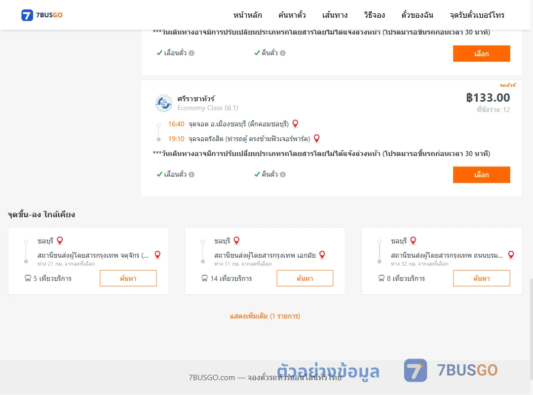 ตัวอย่างผลค้นหา ชลบุรี-รังสิต