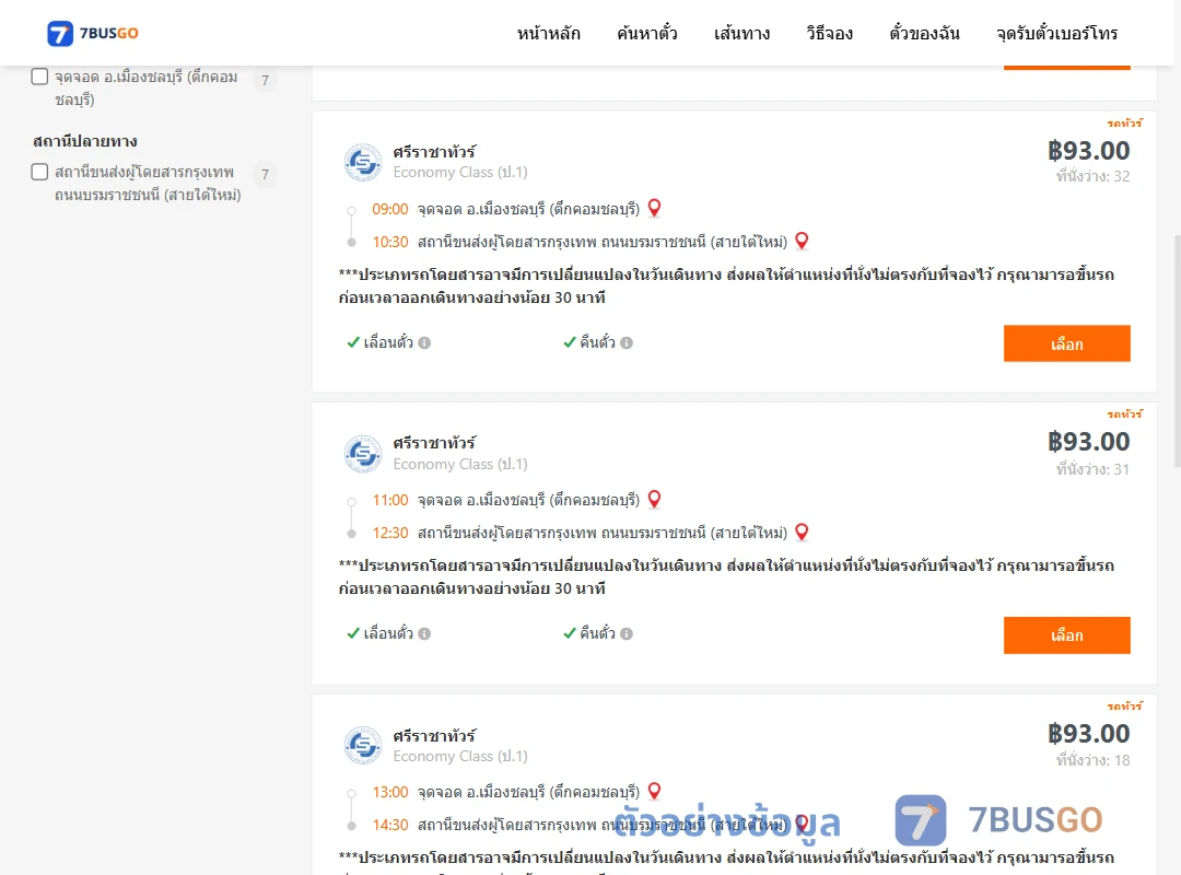 ตัวอย่างผลค้นหา ชลบุรี-สายใต้ใหม่