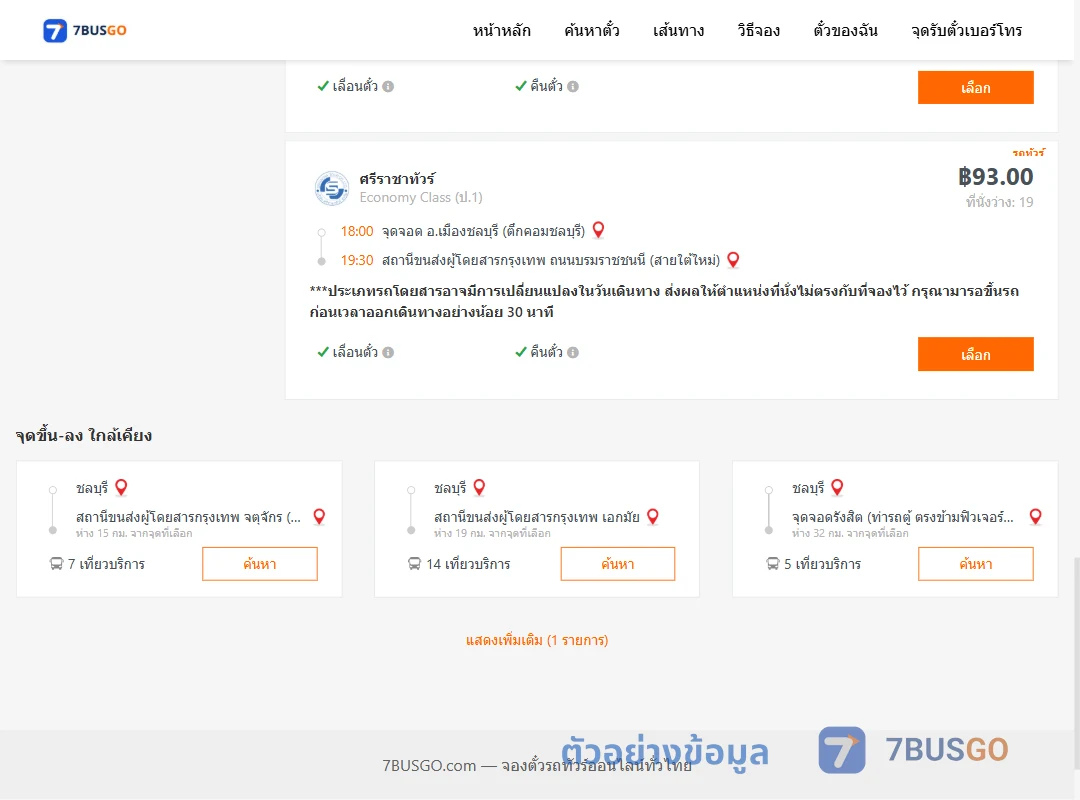 ตัวอย่างผลค้นหา ชลบุรี-สายใต้ใหม่