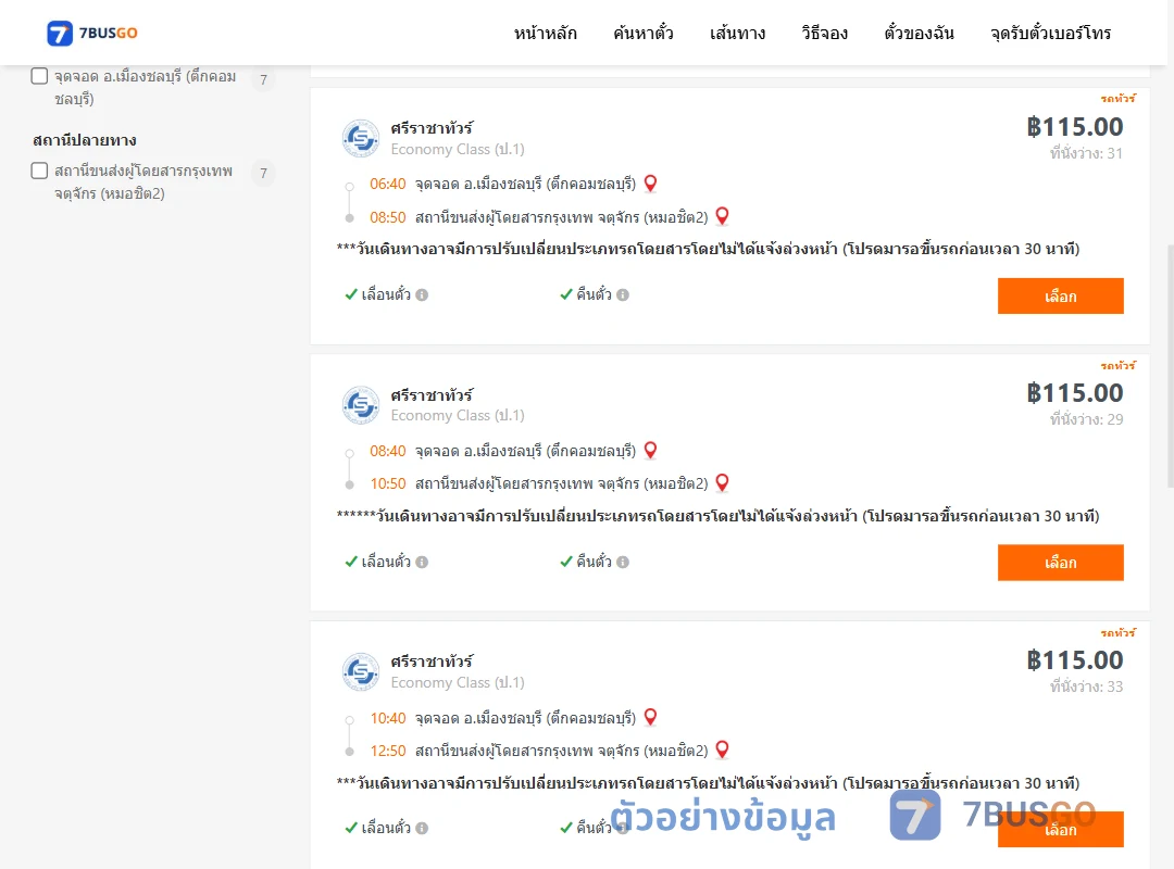 ตัวอย่างผลค้นหา ชลบุรี-หมอชิต2