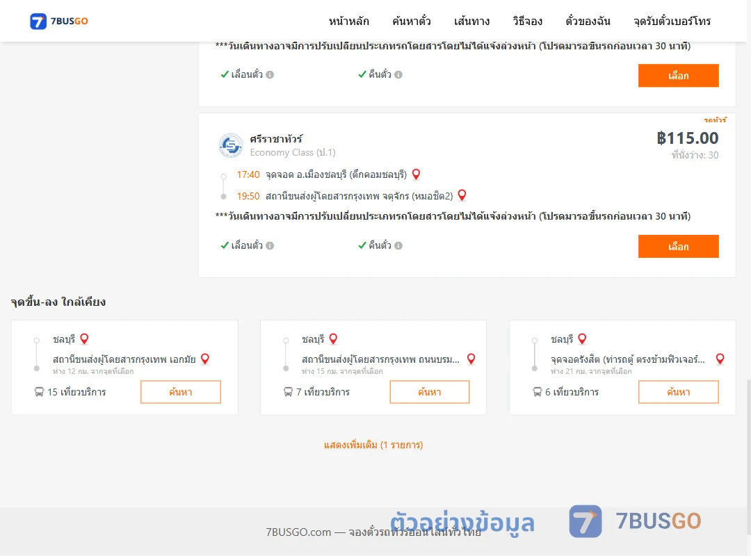 ตัวอย่างผลค้นหา ชลบุรี-หมอชิต2