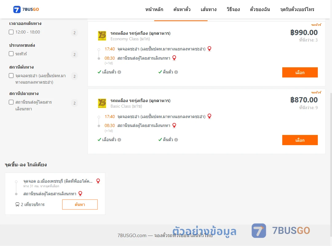 ตัวอย่างผลค้นหา ชะอำใกล้ทีโอที-เลิงนกทา