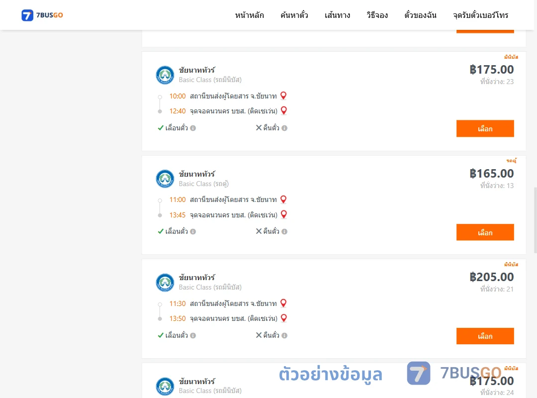 ตัวอย่างผลค้นหา ชัยนาท-กรุงเทพ