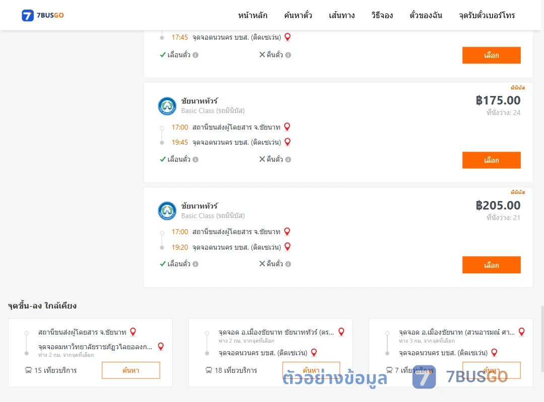 ตัวอย่างผลค้นหา ชัยนาท-กรุงเทพ