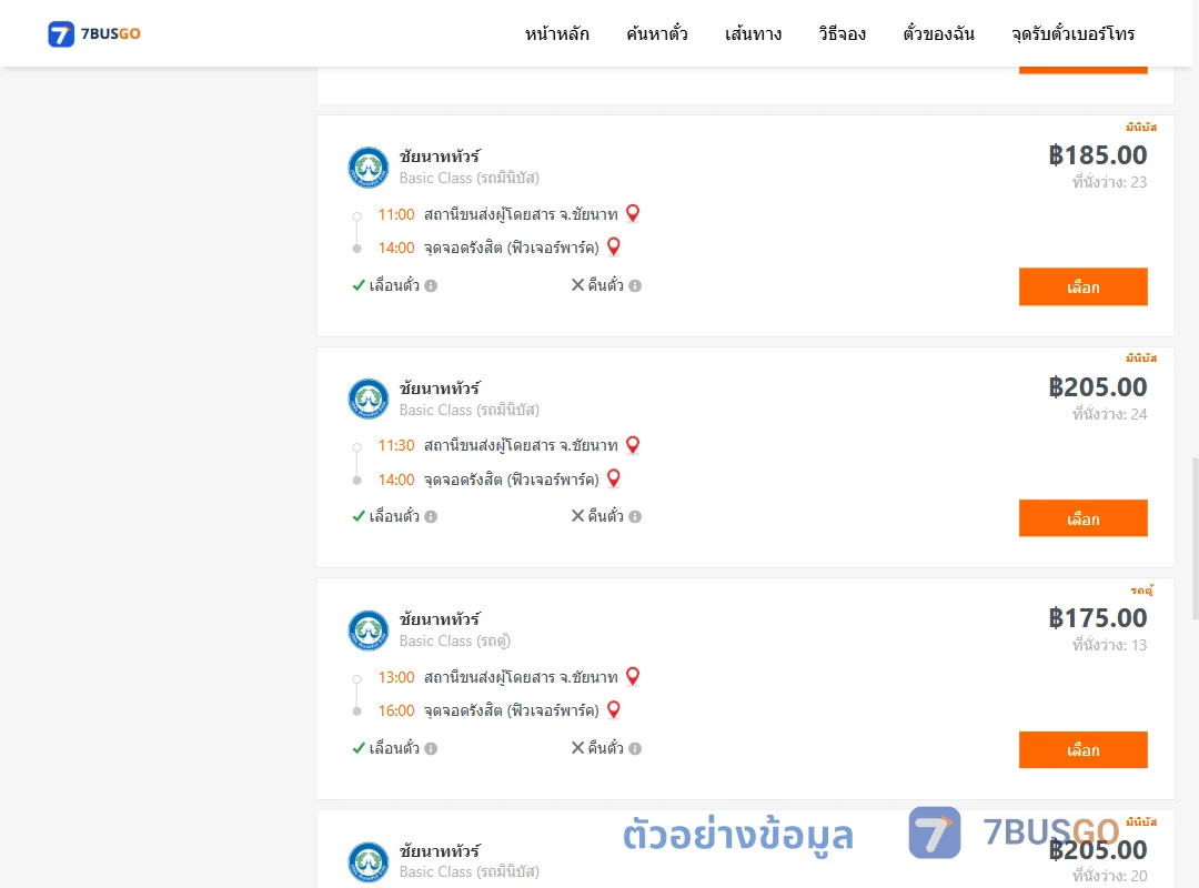 ตัวอย่างผลค้นหา ชัยนาท-กรุงเทพ