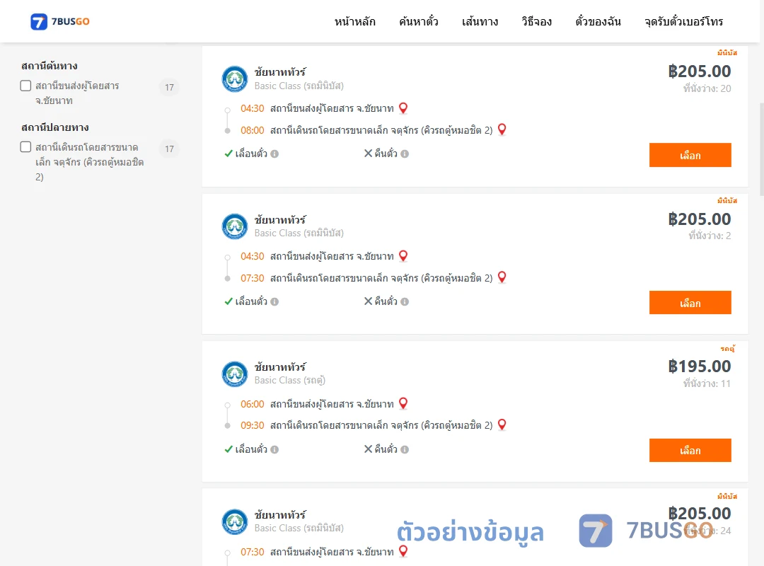 ตัวอย่างผลค้นหา ชัยนาท-คิวรถตู้หมอชิต2