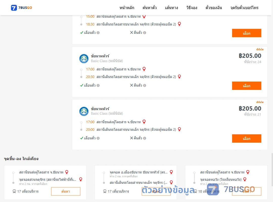 ตัวอย่างผลค้นหา ชัยนาท-คิวรถตู้หมอชิต2