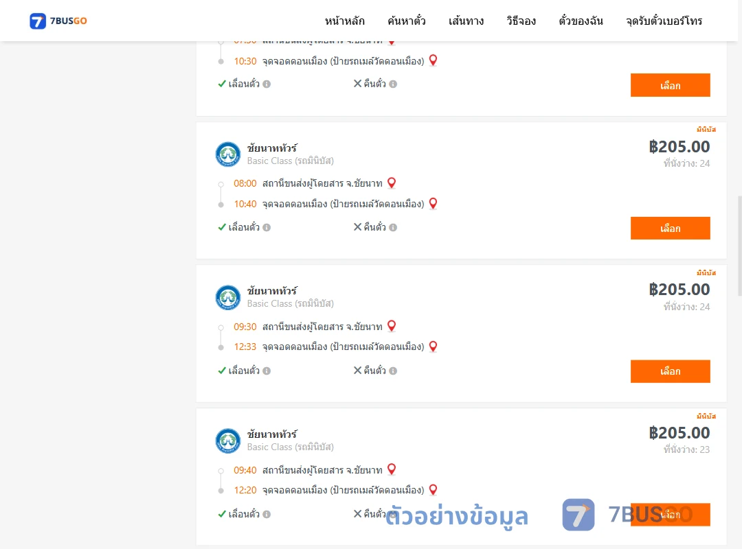 ตัวอย่างผลค้นหา ชัยนาท-ดอนเมือง