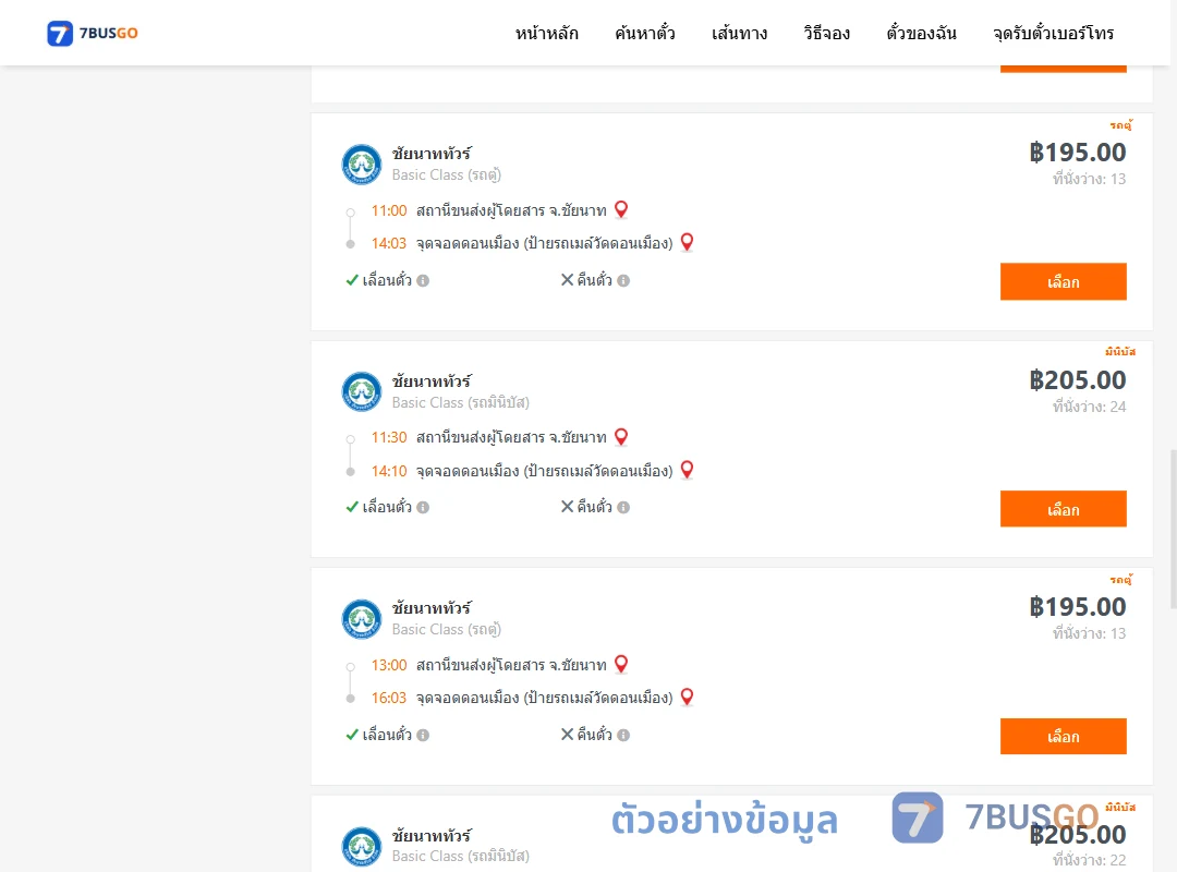 ตัวอย่างผลค้นหา ชัยนาท-ดอนเมือง