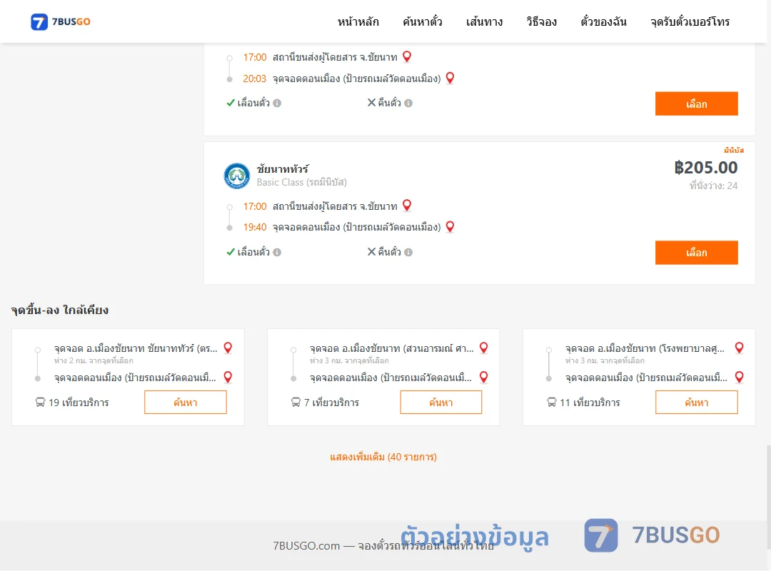 ตัวอย่างผลค้นหา ชัยนาท-ดอนเมือง
