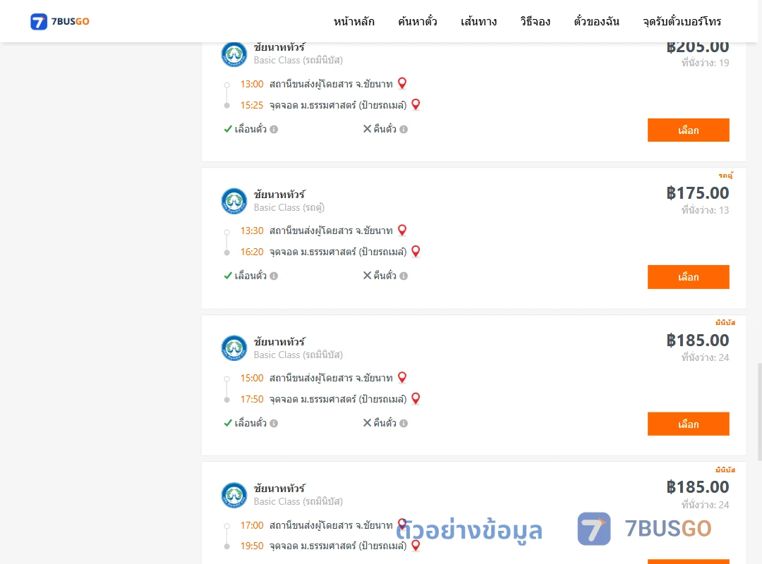 ตัวอย่างผลค้นหา ชัยนาท-ม.ธรรมศาสตร์ป้ายรถเมล์