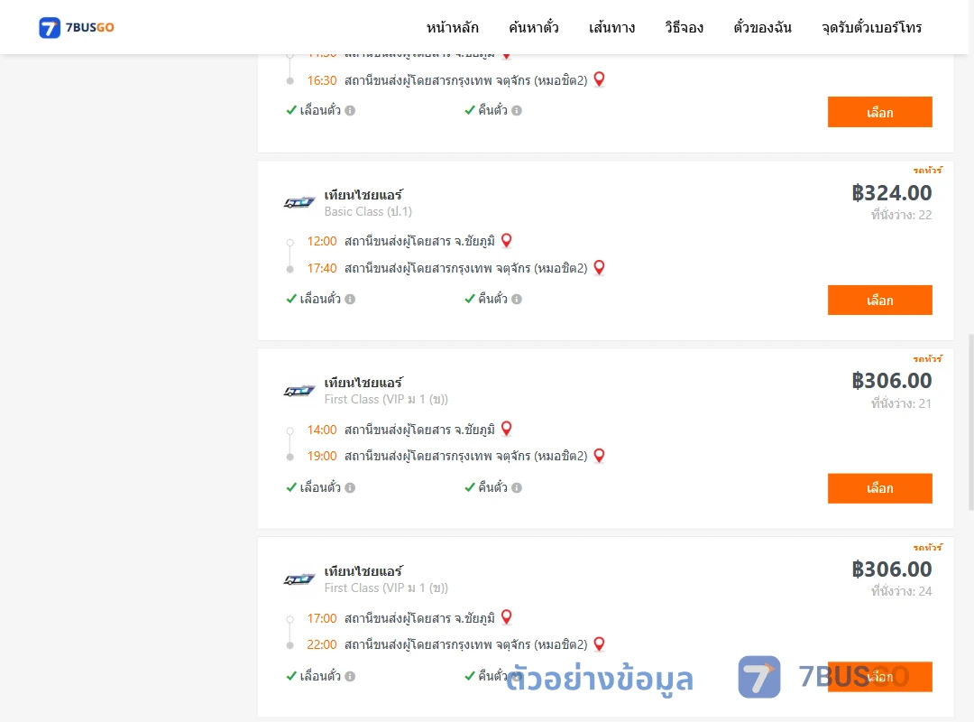 ตัวอย่างผลค้นหา ชัยภูมิ-กรุงเทพ