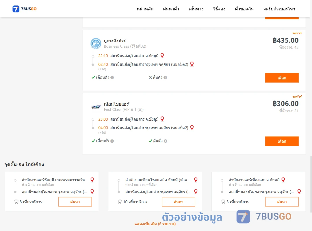 ตัวอย่างผลค้นหา ชัยภูมิ-กรุงเทพ