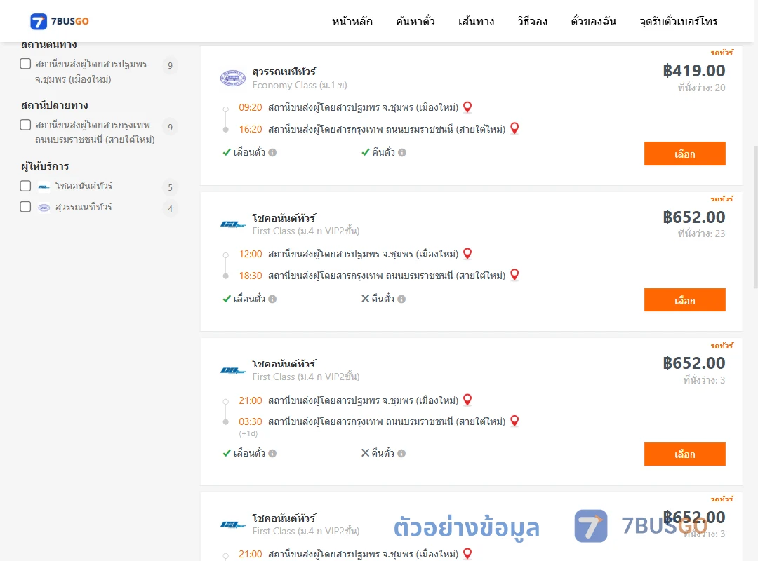 ตัวอย่างผลค้นหา ชุมพร-กรุงเทพ