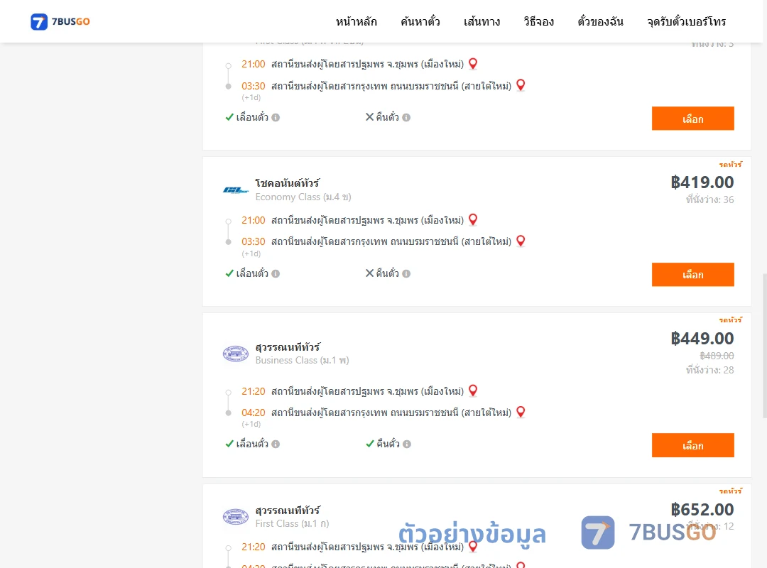 ตัวอย่างผลค้นหา ชุมพร-กรุงเทพ