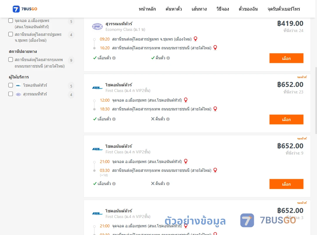 ตัวอย่างผลค้นหา ชุมพร-กรุงเทพ