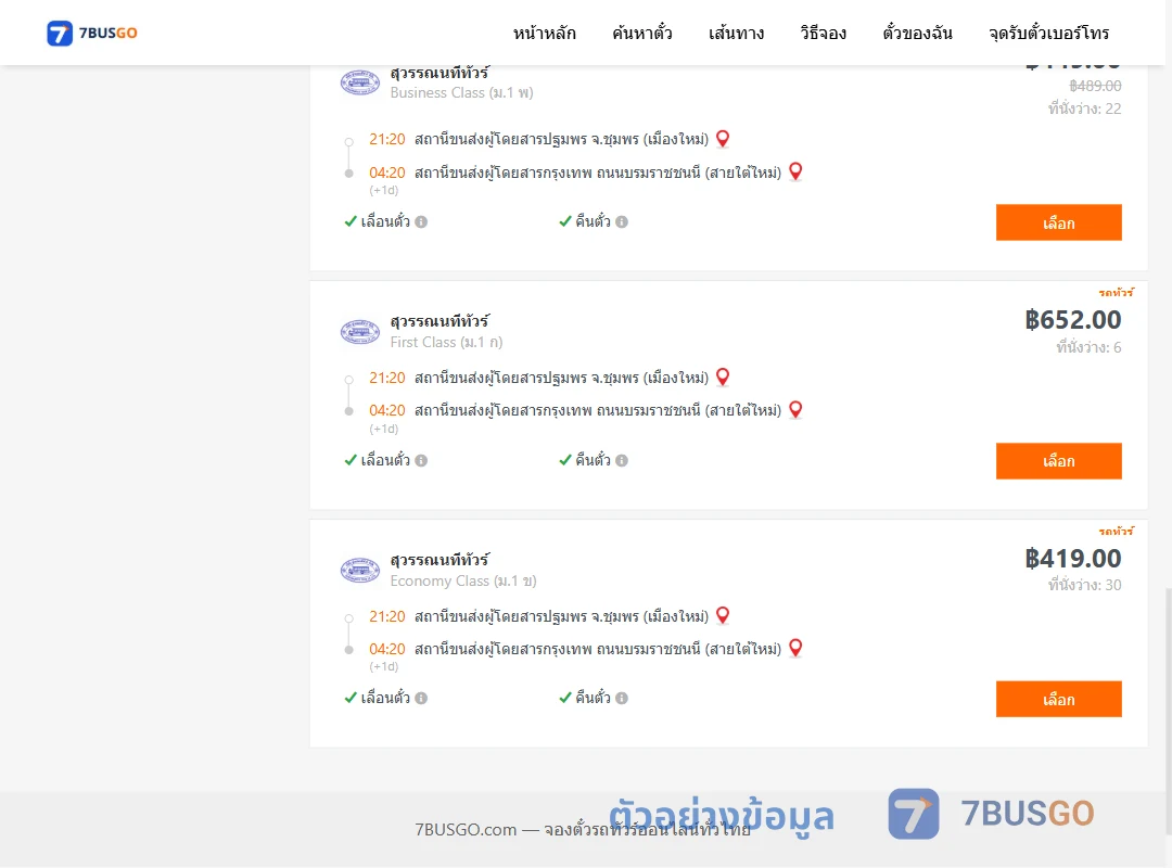 ตัวอย่างผลค้นหา ชุมพร-กรุงเทพ