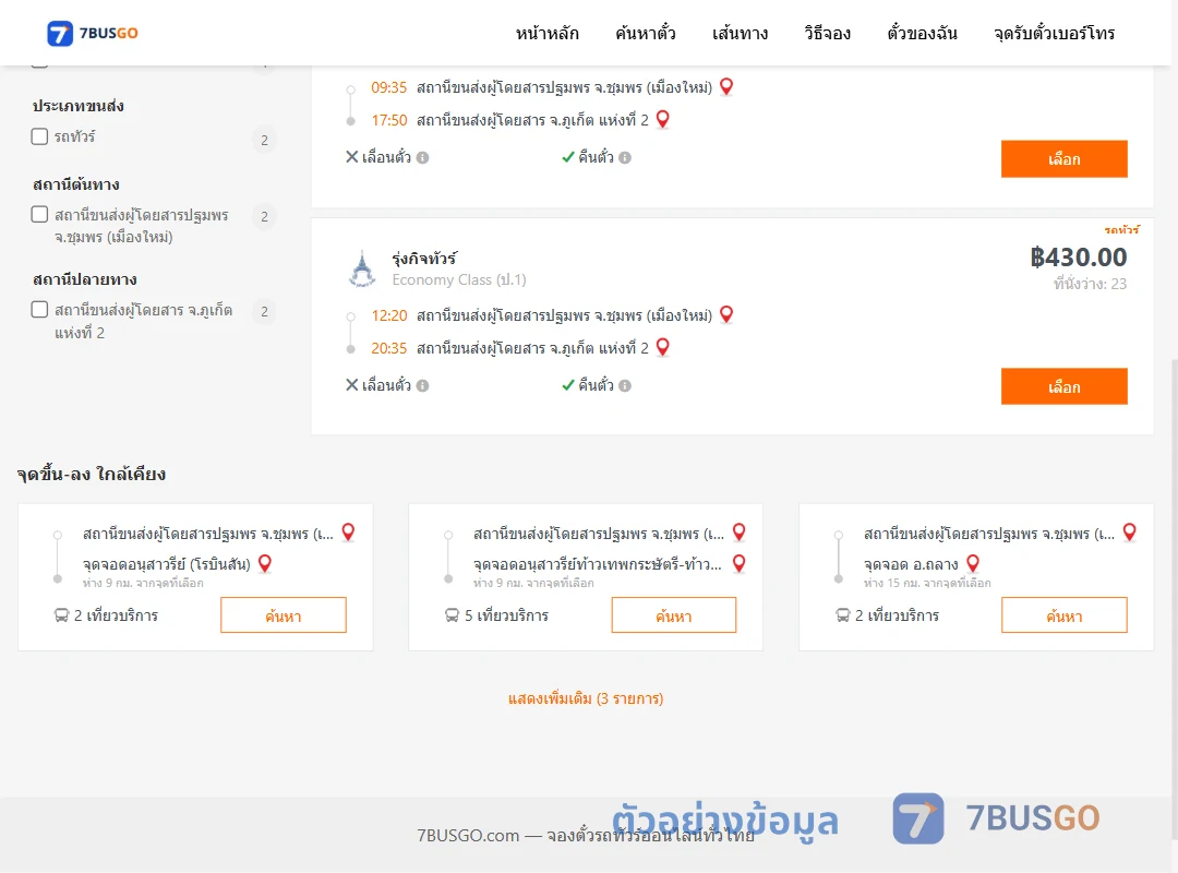 ตัวอย่างผลค้นหา ชุมพร-ภูเก็ต