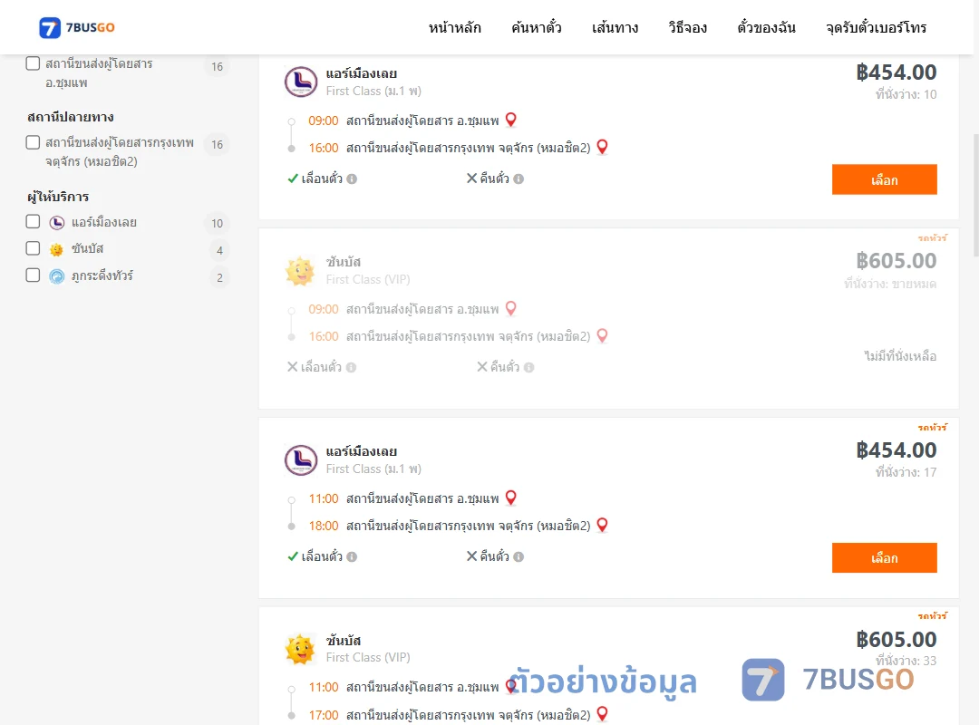 ตัวอย่างผลค้นหา ชุมแพ-กรุงเทพ