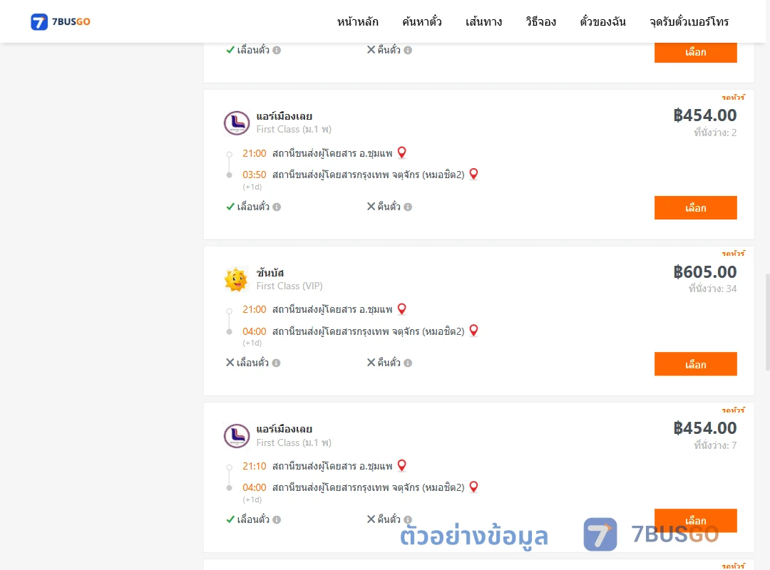 ตัวอย่างผลค้นหา ชุมแพ-กรุงเทพ