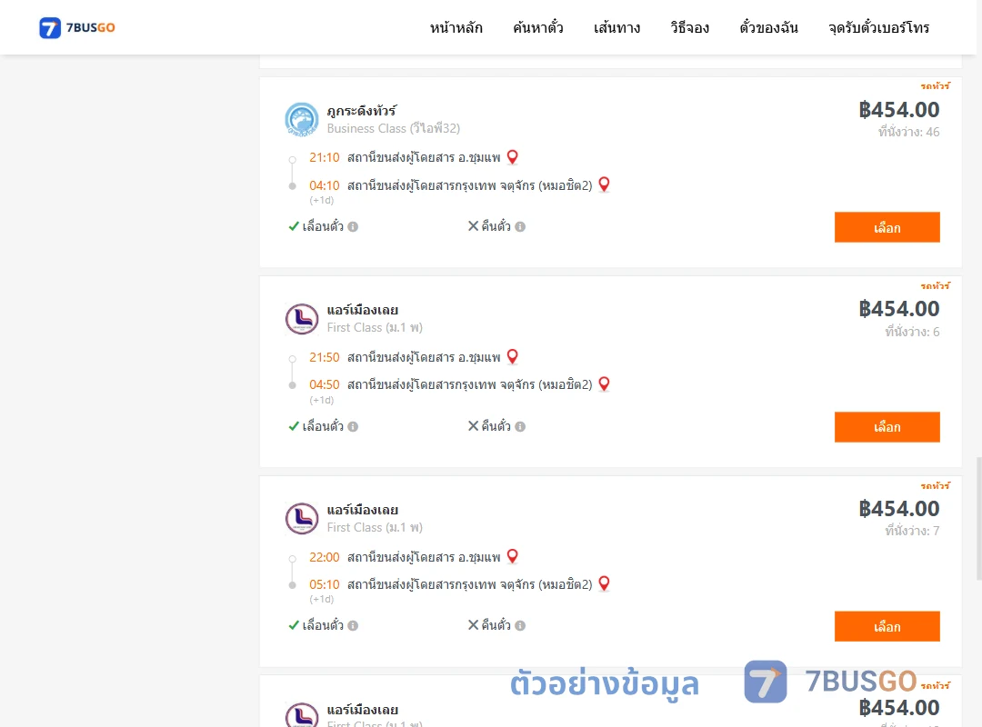 ตัวอย่างผลค้นหา ชุมแพ-กรุงเทพ