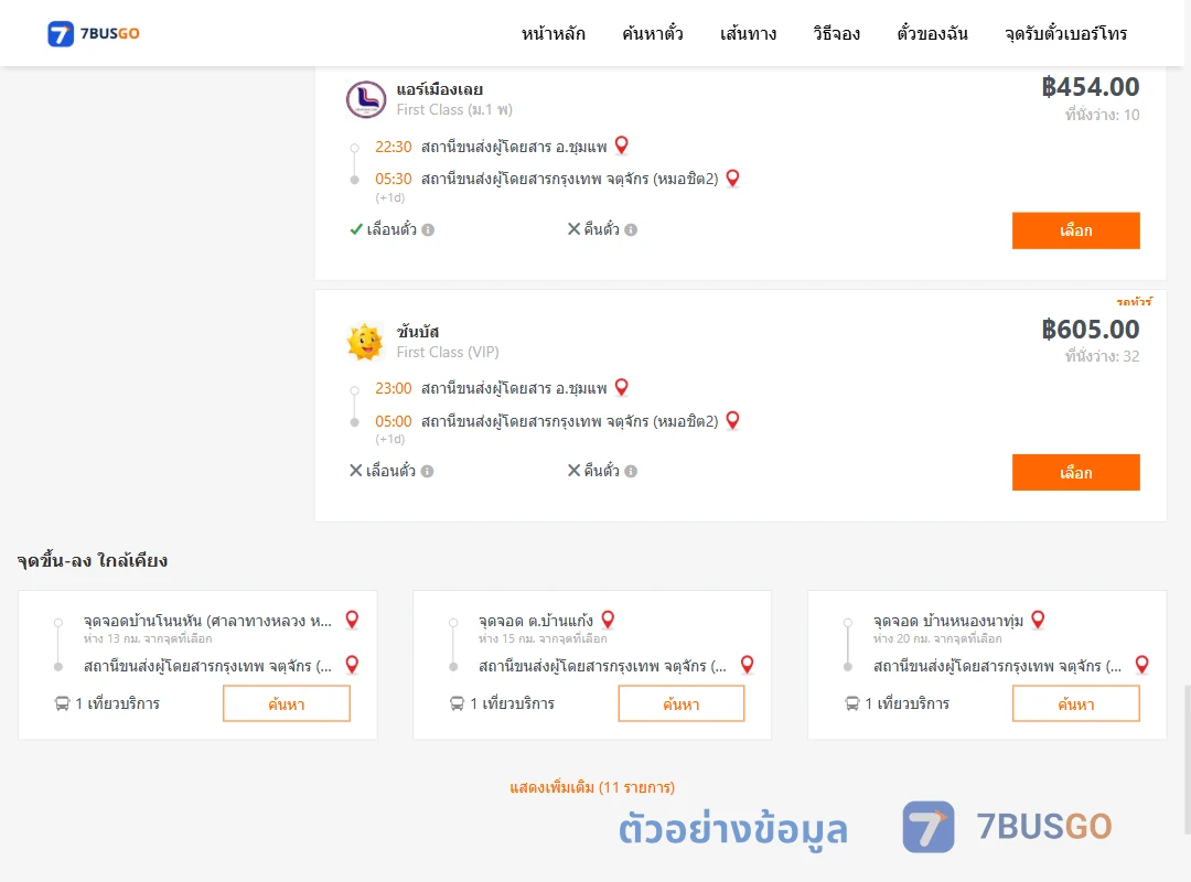ตัวอย่างผลค้นหา ชุมแพ-กรุงเทพ