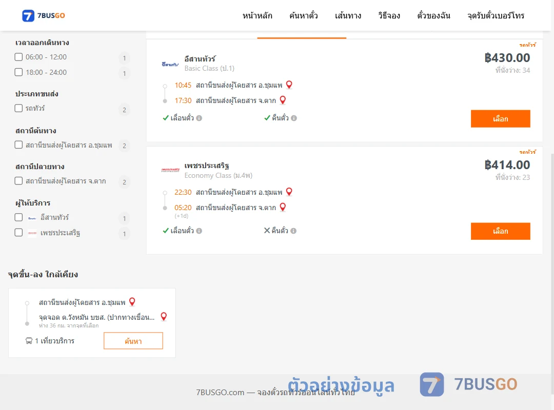 ตัวอย่างผลค้นหา ชุมแพ-ตาก