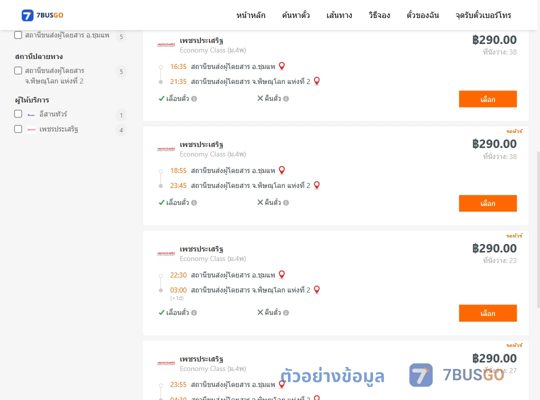 ตัวอย่างผลค้นหา ชุมแพ-พิษณุโลก2