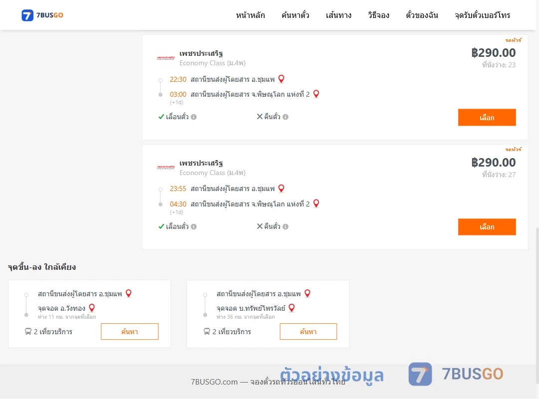 ตัวอย่างผลค้นหา ชุมแพ-พิษณุโลก2