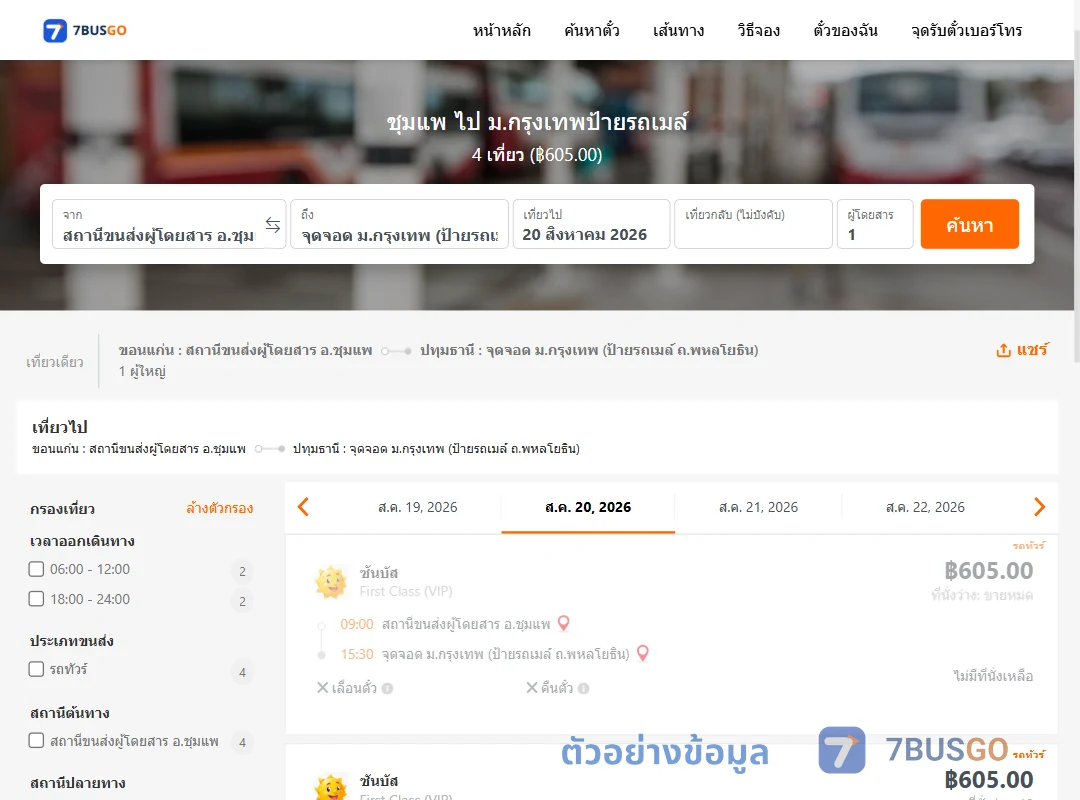 ตัวอย่างผลค้นหา ชุมแพ-ม.กรุงเทพป้ายรถเมล์