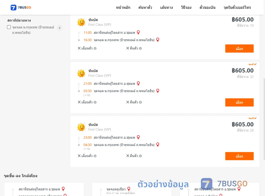 ตัวอย่างผลค้นหา ชุมแพ-ม.กรุงเทพป้ายรถเมล์