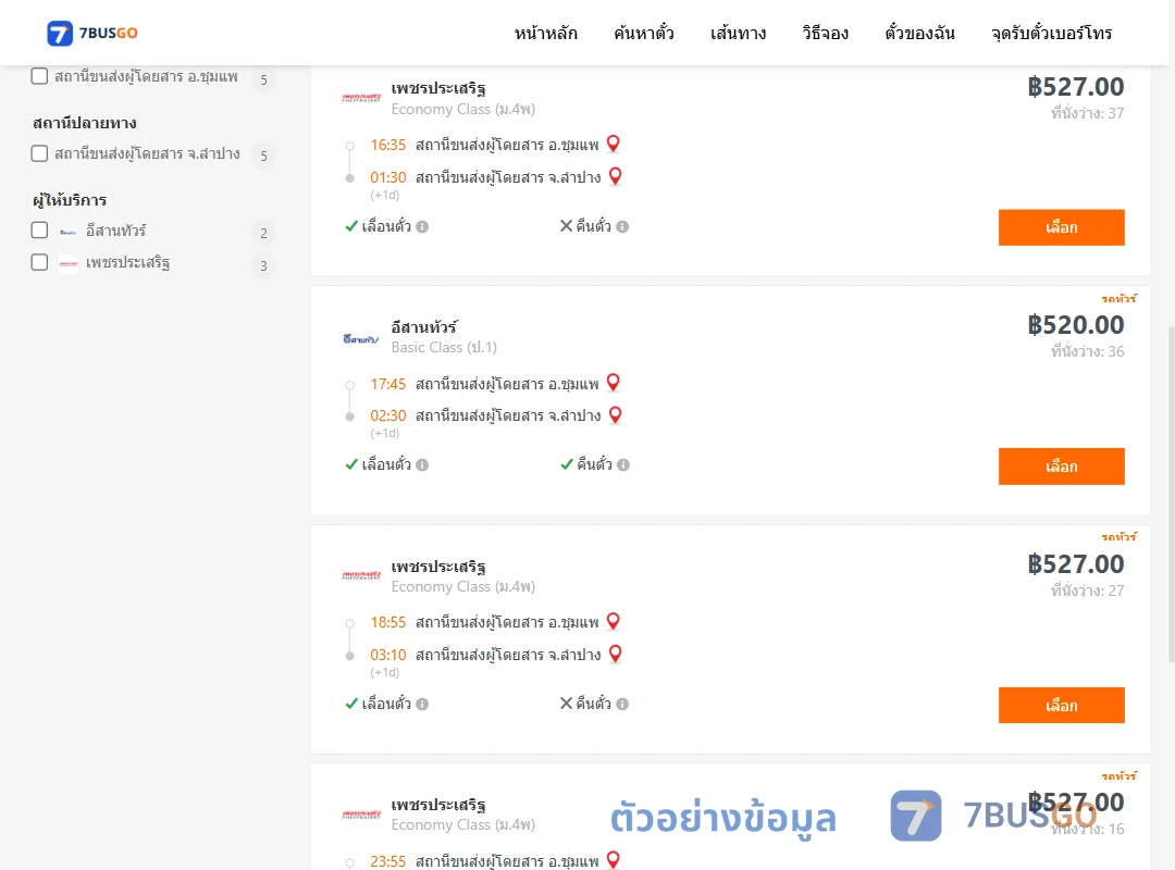ตัวอย่างผลค้นหา ชุมแพ-ลำปาง