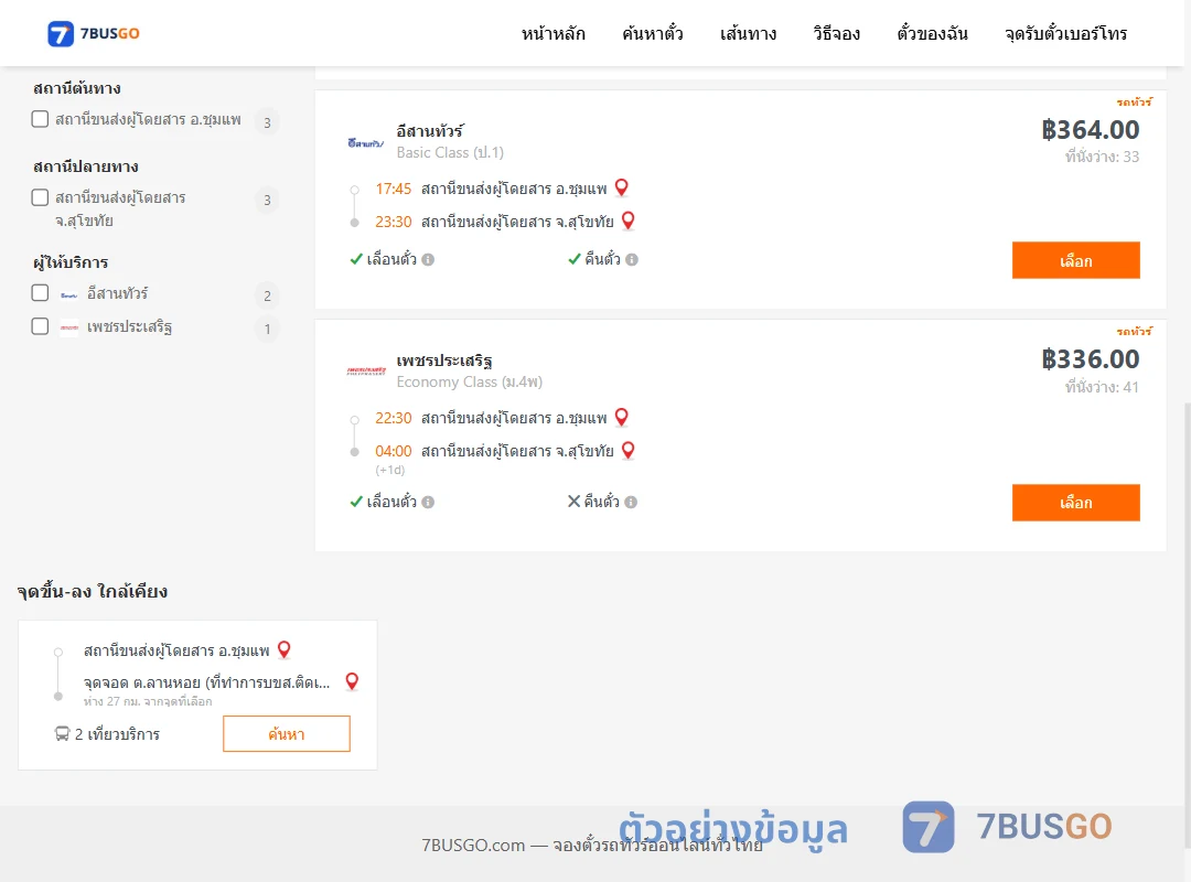 ตัวอย่างผลค้นหา ชุมแพ-สุโขทัย