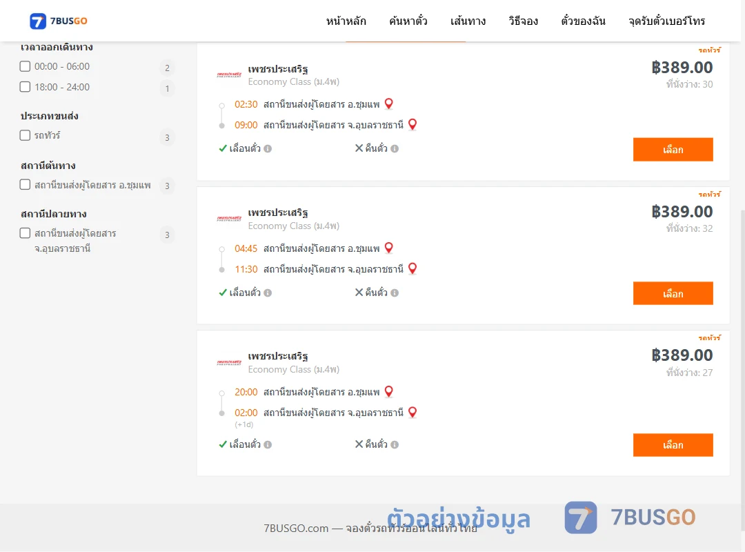 ตัวอย่างผลค้นหา ชุมแพ-อุบลราชธานี