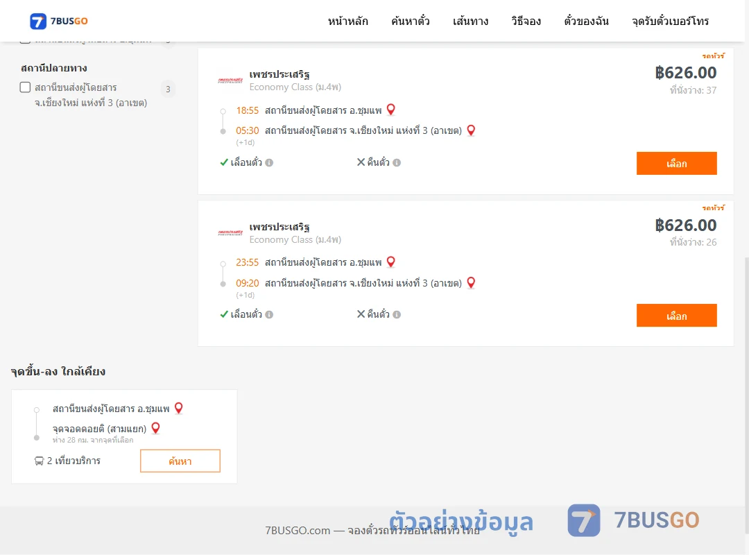 ตัวอย่างผลค้นหา ชุมแพ-เชียงใหม่