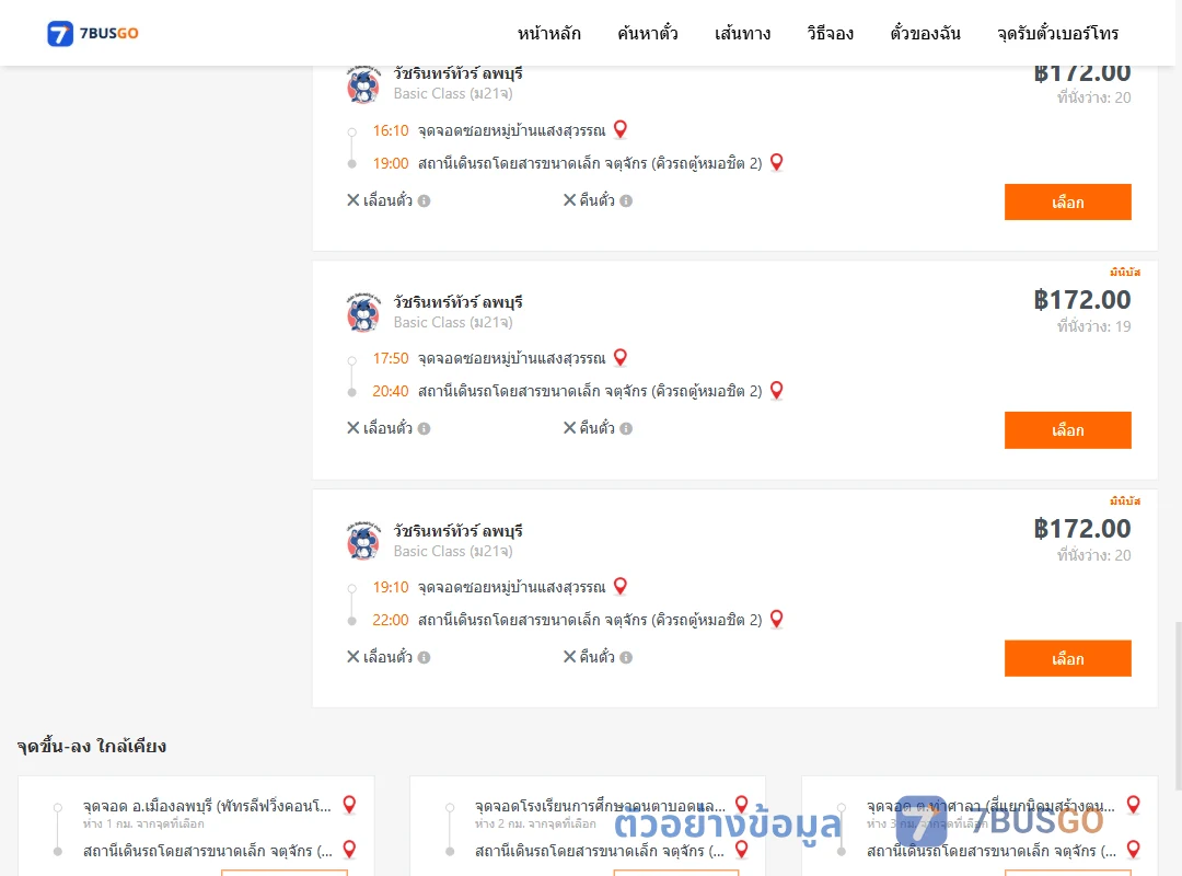 ตัวอย่างผลค้นหา ซอยหมู่บ้านแสงสุวรรณ-คิวรถตู้หมอชิต2