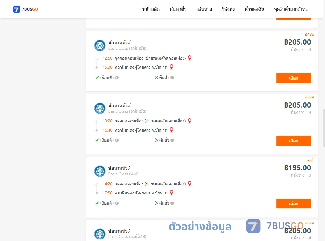 ตัวอย่างผลค้นหา ดอนเมือง-ชัยนาท