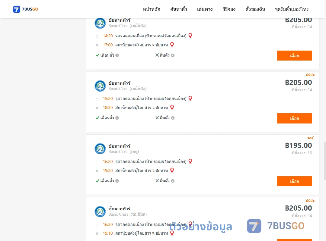 ตัวอย่างผลค้นหา ดอนเมือง-ชัยนาท
