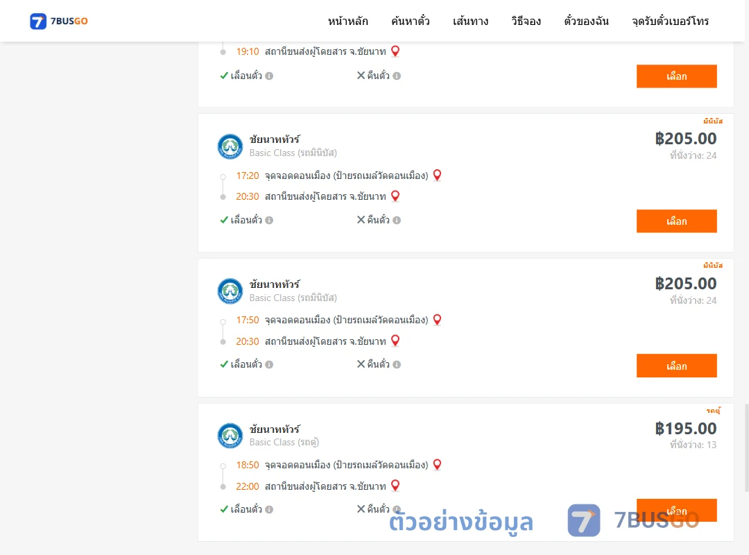 ตัวอย่างผลค้นหา ดอนเมือง-ชัยนาท