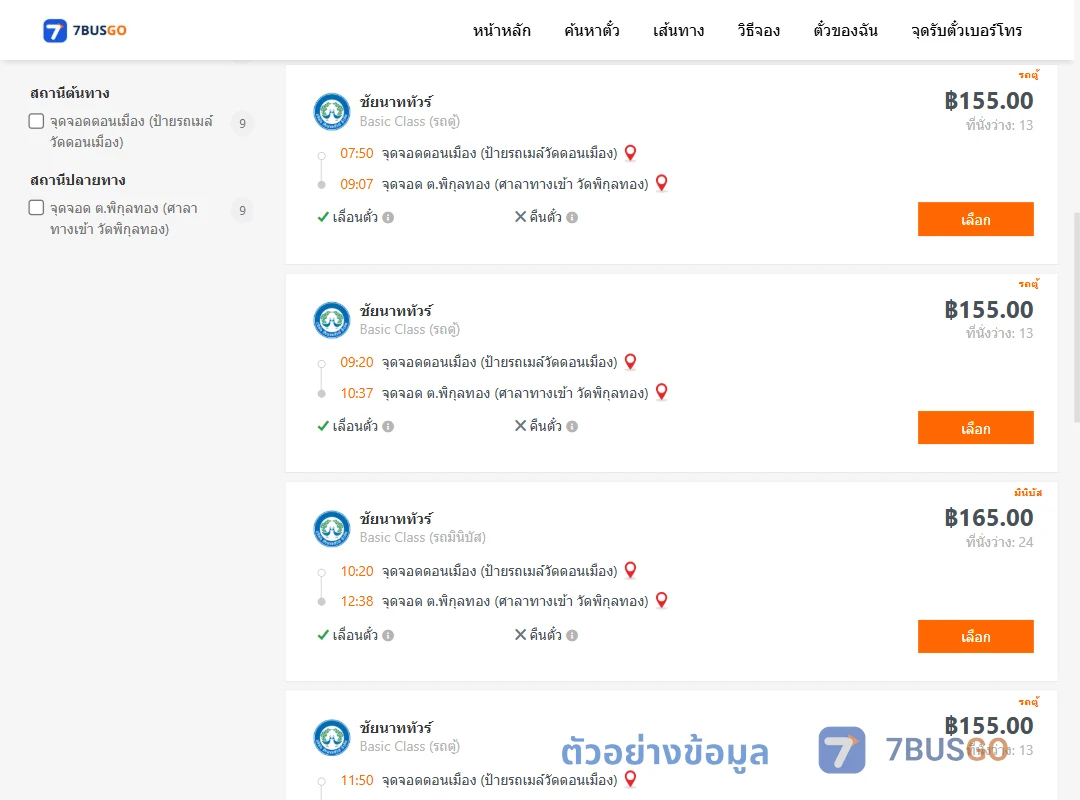 ตัวอย่างผลค้นหา ดอนเมือง-พิกุลทอง