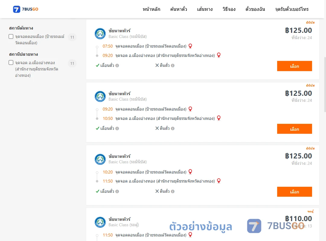 ตัวอย่างผลค้นหา ดอนเมือง-เมืองอ่างทอง
